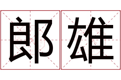 郎雄名字寓意