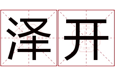 泽开名字寓意