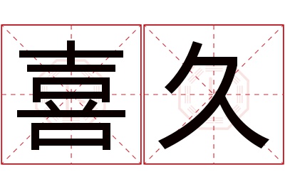 喜久名字寓意
