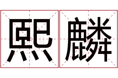 熙麟名字寓意