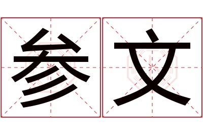 参文名字寓意