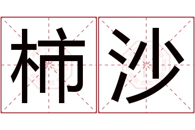 柿沙名字寓意