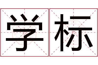 学标名字寓意