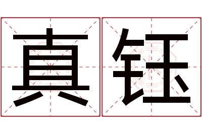真钰名字寓意 真钰名字寓意