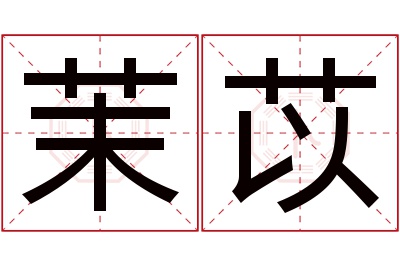 茉苡名字寓意 茉苡名字寓意