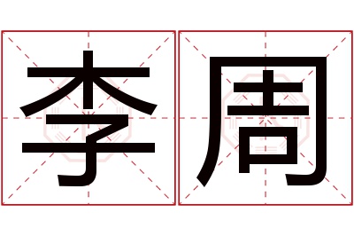 李周名字寓意