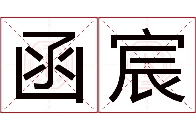 函宸名字寓意