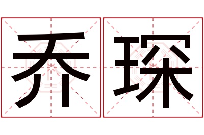 乔琛名字寓意