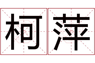 柯萍名字寓意 柯萍名字寓意
