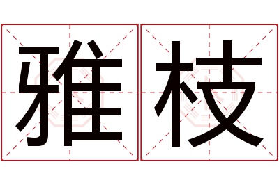 雅枝名字寓意