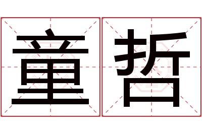 童哲名字寓意