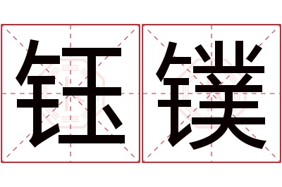 钰镤名字寓意