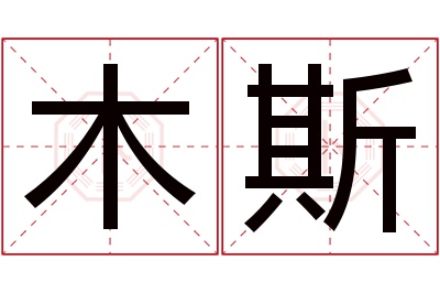 木斯名字寓意 木斯名字寓意