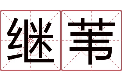 继苇名字寓意