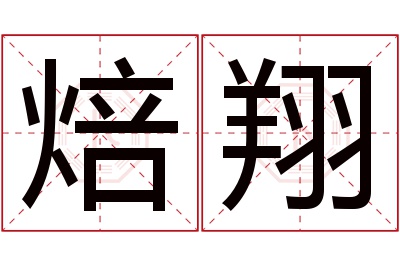 焙翔名字寓意