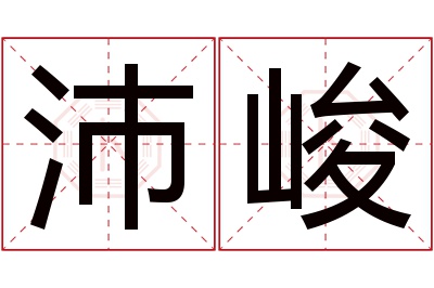 沛峻名字寓意