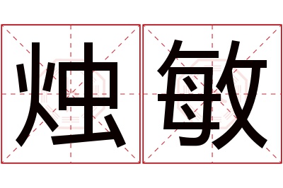 烛敏名字寓意 烛敏名字寓意