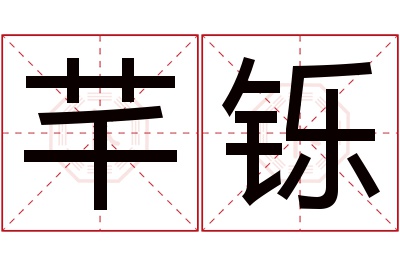 芊铄名字寓意 芊铄名字寓意