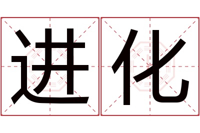 进化名字寓意