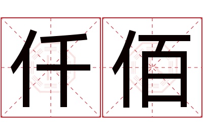 仟佰名字寓意