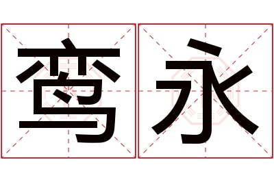 鸾永名字寓意 鸾永名字寓意