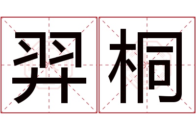 羿桐名字寓意