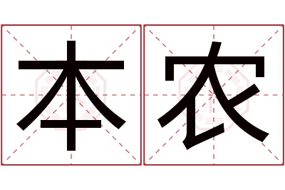 本农名字寓意