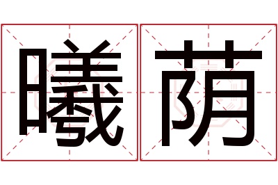 曦荫名字寓意