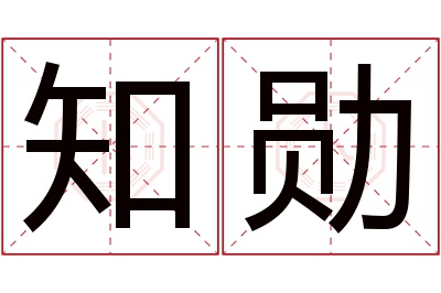 知勋名字寓意