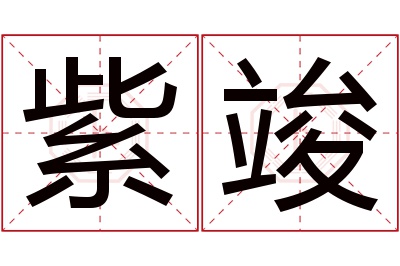 紫竣名字寓意