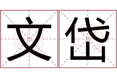 文岱名字寓意