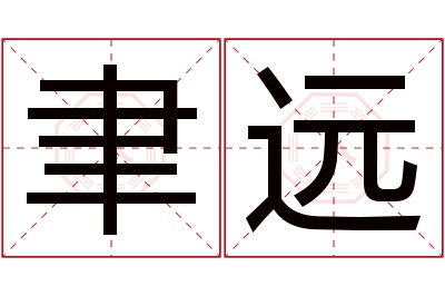 聿远名字寓意