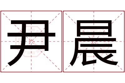 尹晨名字寓意 尹晨名字寓意