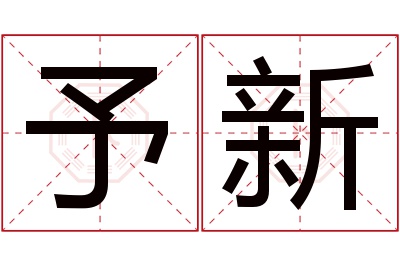 予新名字寓意