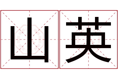 山英名字寓意