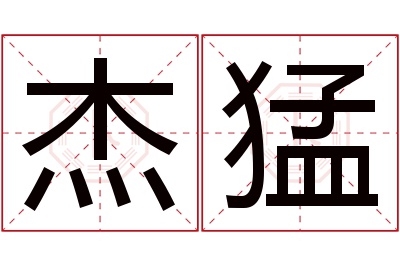 杰猛名字寓意