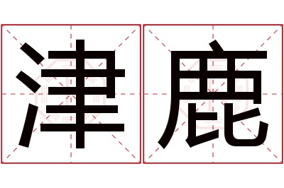 津鹿名字寓意