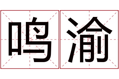 鸣渝名字寓意