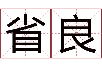 省良名字寓意