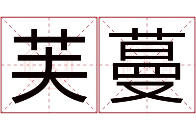 芙蔓名字寓意