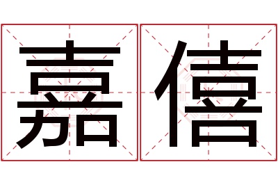 嘉僖名字寓意