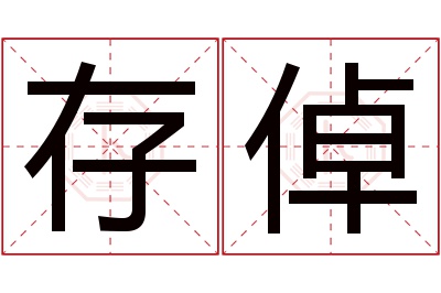 存倬名字寓意