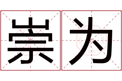 崇为名字寓意