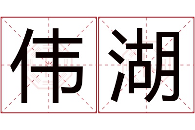 伟湖名字寓意