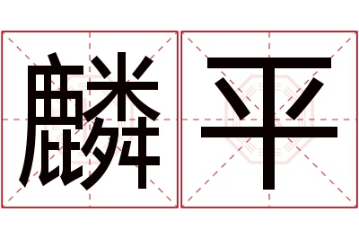 麟平名字寓意