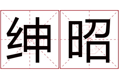 绅昭名字寓意