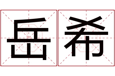 岳希名字寓意