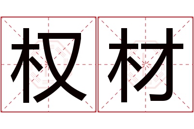 权材名字寓意