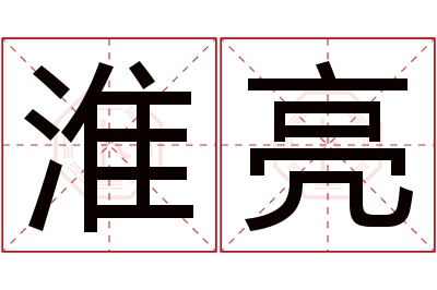 淮亮名字寓意