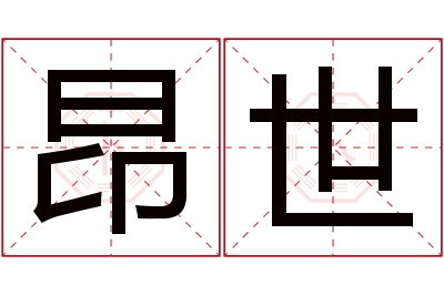 昂世名字寓意